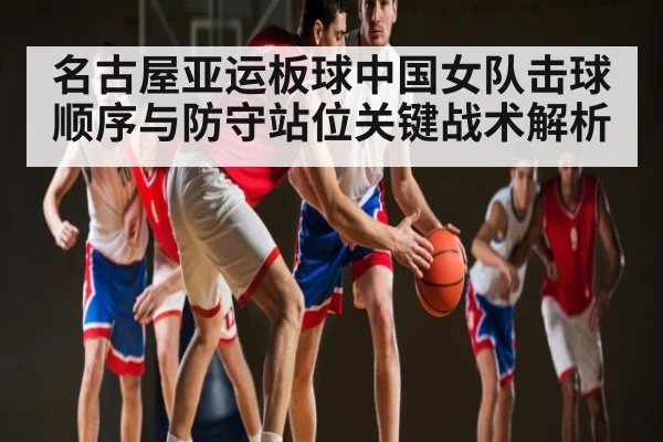 名古屋亚运板球中国女队击球顺序与防守站位关键战术解析