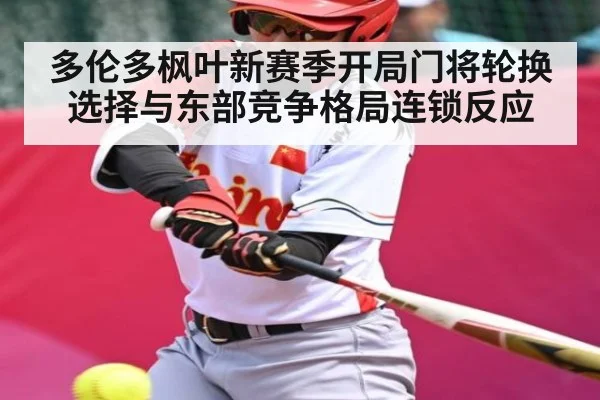 多伦多枫叶新赛季开局门将轮换选择与东部竞争格局连锁反应